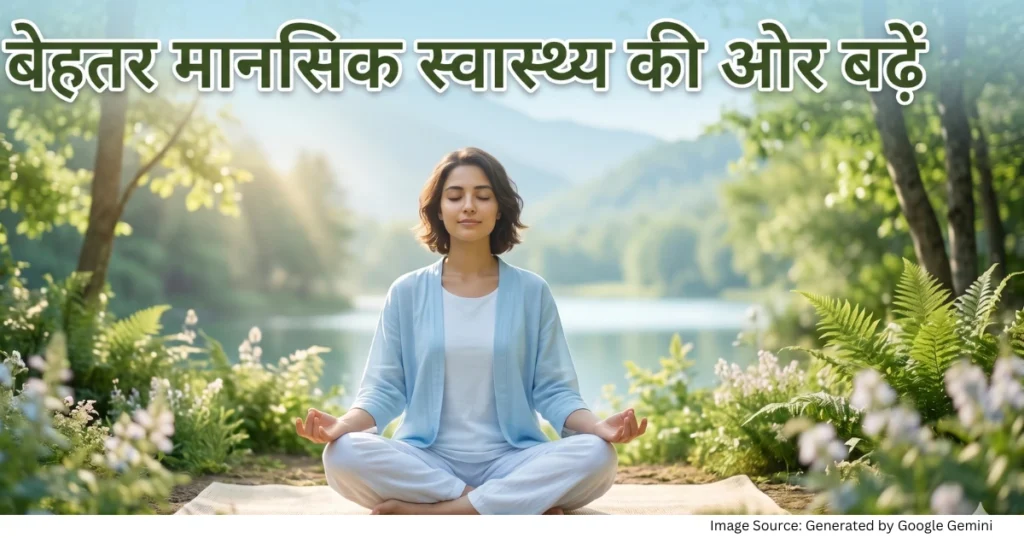 बेहतर मानसिक स्वास्थ्य के लिए मेडिटेशन करता व्यक्ति और शांत प्राकृतिक वातावरण