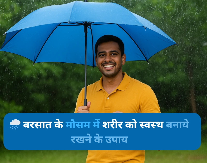 Barish mein swasth kaise rahe