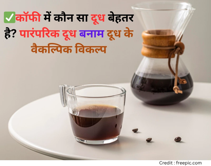 coffee-me-kaunsa-dudh-better-hai