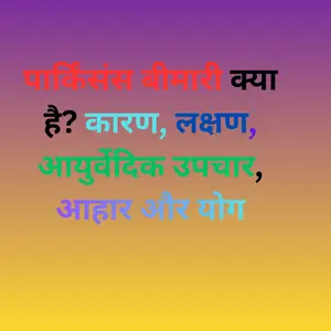 Parkinson disease symptoms causes ayurvedic treatment